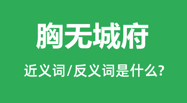 胸無城府的近義詞和反義詞是什么,胸無城府是什么意思