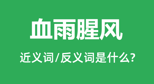 血雨腥風(fēng)的近義詞和反義詞是什么,血雨腥風(fēng)是什么意思