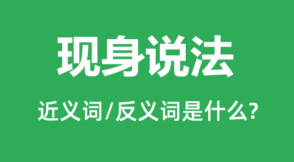 現(xiàn)身說法的近義詞和反義詞是什么,現(xiàn)身說法是什么意思