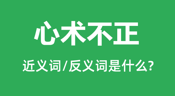心術不正的近義詞和反義詞是什么,心術不正是什么意思
