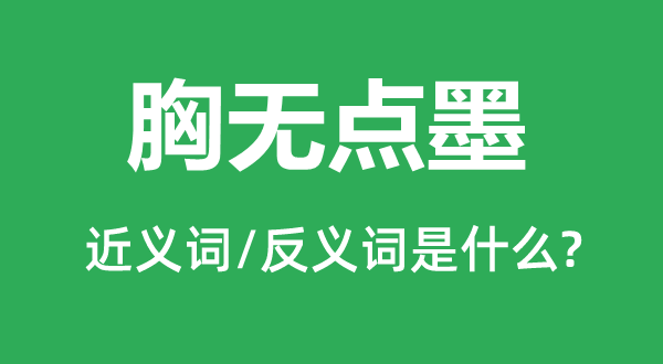 胸?zé)o點(diǎn)墨的近義詞和反義詞是什么,胸?zé)o點(diǎn)墨是什么意思