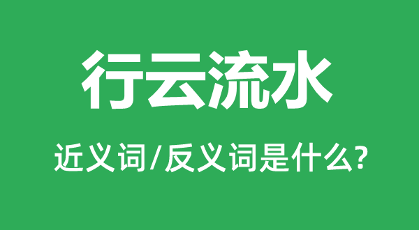 行云流水的近義詞和反義詞是什么,行云流水是什么意思