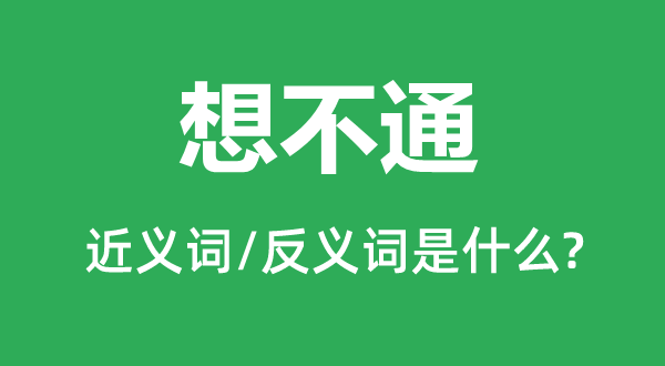想不通的近義詞和反義詞是什么,想不通是什么意思