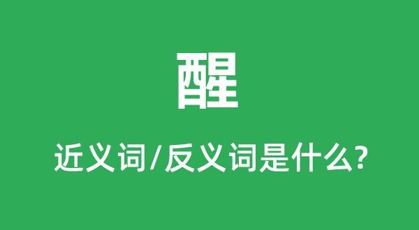 醒的近義詞和反義詞是什么,醒是什么意思