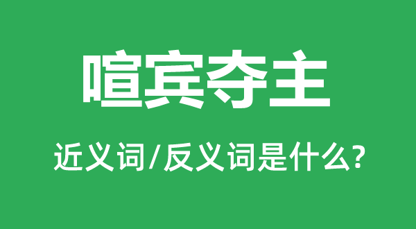 喧賓奪主的近義詞和反義詞是什么,喧賓奪主是什么意思