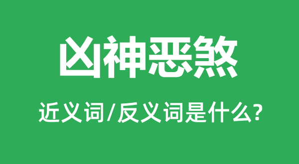 兇神惡煞的近義詞和反義詞是什么,兇神惡煞是什么意思