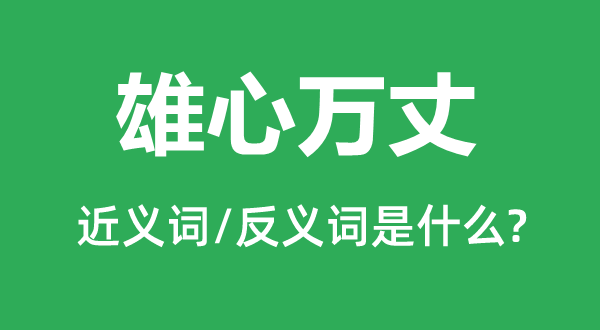 雄心萬(wàn)丈的近義詞和反義詞是什么,雄心萬(wàn)丈是什么意思