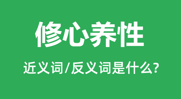 修心養(yǎng)性的近義詞和反義詞是什么,修心養(yǎng)性是什么意思