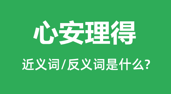 心安理得的近義詞和反義詞是什么,心安理得是什么意思