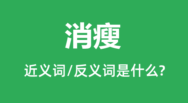 消瘦的近義詞和反義詞是什么,消瘦是什么意思