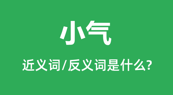 小氣的近義詞和反義詞是什么,小氣是什么意思