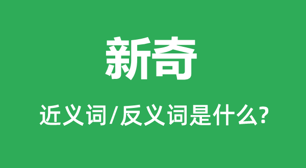 新奇的近義詞和反義詞是什么,新奇是什么意思