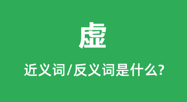 虛的近義詞和反義詞是什么,虛是什么意思