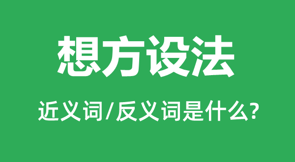 想方設(shè)法的近義詞和反義詞是什么,想方設(shè)法是什么意思