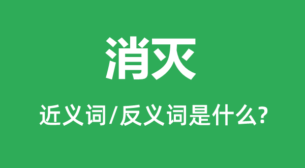 消滅的近義詞和反義詞是什么,消滅是什么意思