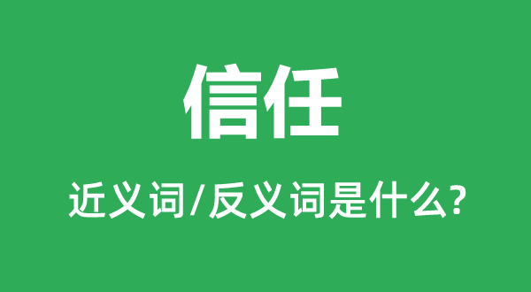 信任的近義詞和反義詞是什么,信任是什么意思