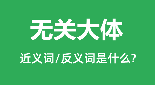無(wú)關(guān)大體的近義詞和反義詞是什么,無(wú)關(guān)大體是什么意思