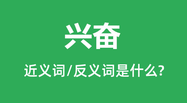 興奮的近義詞和反義詞是什么,興奮是什么意思