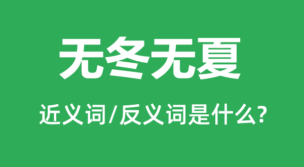 無冬無夏的近義詞和反義詞是什么,無冬無夏是什么意思