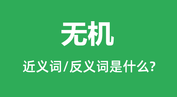 無(wú)機(jī)的近義詞和反義詞是什么,無(wú)機(jī)是什么意思