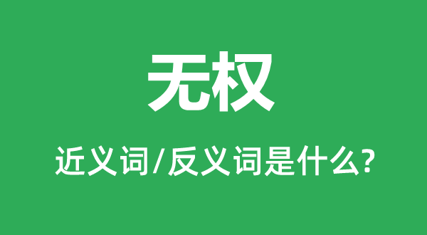 無權(quán)的近義詞和反義詞是什么,無權(quán)是什么意思
