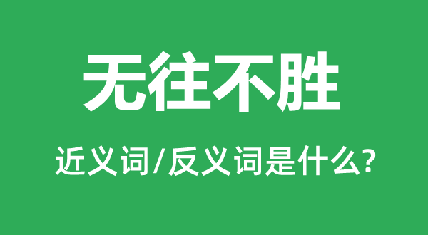 無(wú)往不勝的近義詞和反義詞是什么,無(wú)往不勝是什么意思
