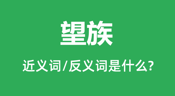 望族的近義詞和反義詞是什么,望族是什么意思