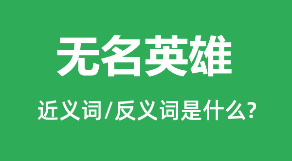 無名英雄的近義詞和反義詞是什么,無名英雄是什么意思