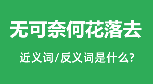 無可奈何花落去的近義詞和反義詞是什么,無可奈何花落去是什么意思