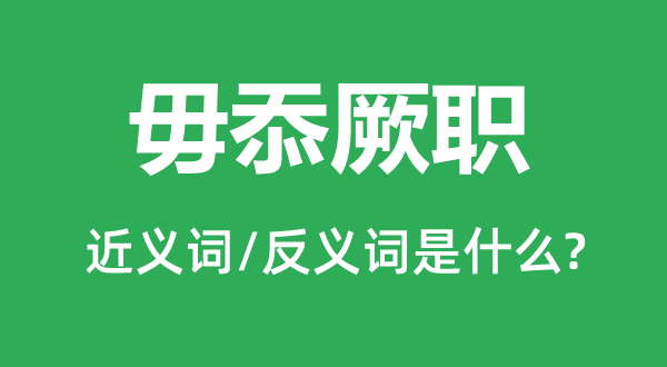 毋忝厥職的近義詞和反義詞是什么,毋忝厥職是什么意思