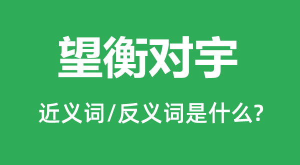 望衡對(duì)宇的近義詞和反義詞是什么,望衡對(duì)宇是什么意思