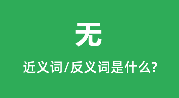 無的近義詞和反義詞是什么,無是什么意思