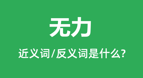 無力的近義詞和反義詞是什么,無力是什么意思