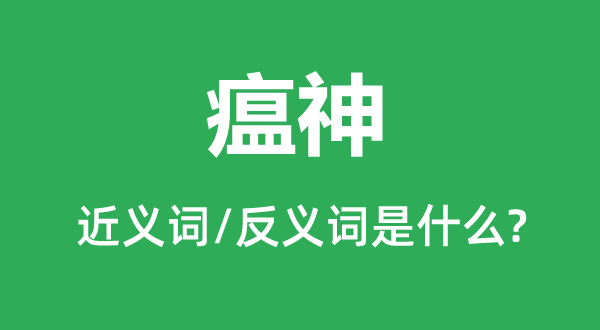 瘟神的近義詞和反義詞是什么,瘟神是什么意思