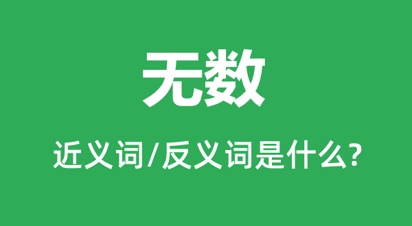 無數(shù)的近義詞和反義詞是什么,無數(shù)是什么意思