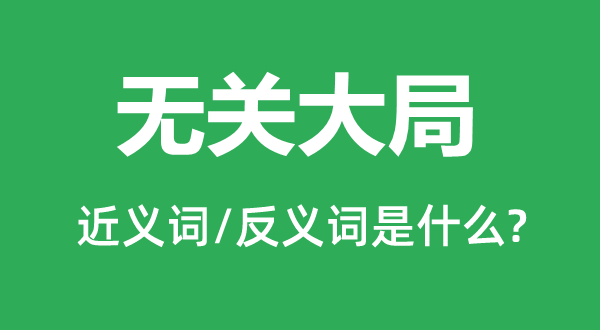 無(wú)關(guān)大局的近義詞和反義詞是什么,無(wú)關(guān)大局是什么意思