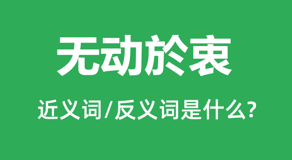 無動(dòng)於衷的近義詞和反義詞是什么,無動(dòng)於衷是什么意思