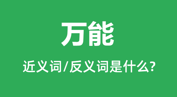 萬(wàn)能的近義詞和反義詞是什么,萬(wàn)能是什么意思