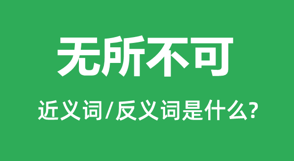 無(wú)所不可的近義詞和反義詞是什么,無(wú)所不可是什么意思