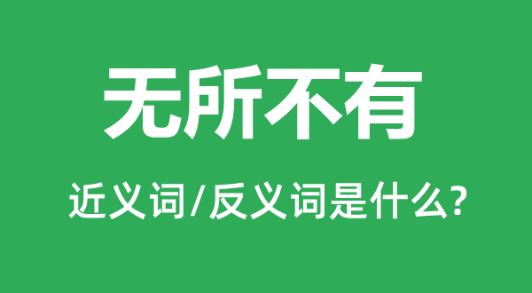 無所不有的近義詞和反義詞是什么,無所不有是什么意思