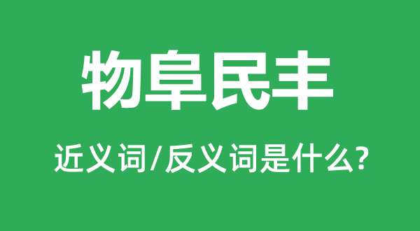 物阜民豐的近義詞和反義詞是什么,物阜民豐是什么意思