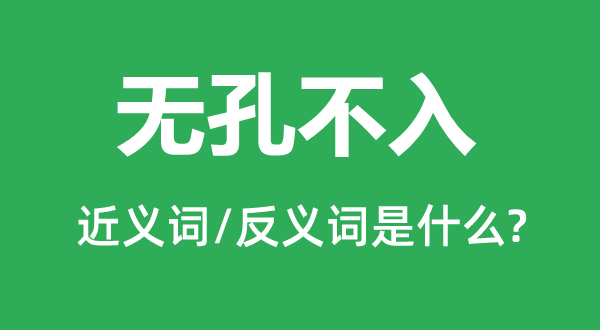 無(wú)孔不入的近義詞和反義詞是什么,無(wú)孔不入是什么意思