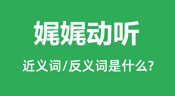 娓娓動聽的近義詞和反義詞是什么,娓娓動聽是什么意思