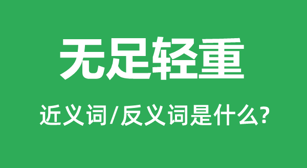 無(wú)足輕重的近義詞和反義詞是什么,無(wú)足輕重是什么意思