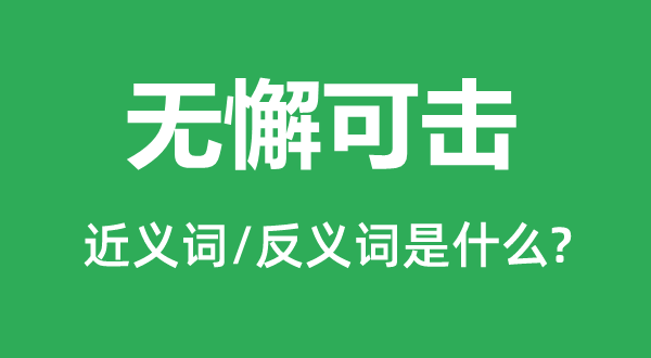 無懈可擊的近義詞和反義詞是什么,無懈可擊是什么意思