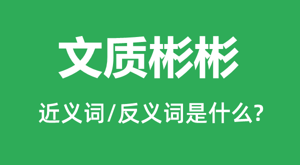 文質彬彬的近義詞和反義詞是什么,文質彬彬是什么意思