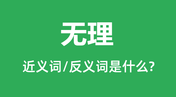 無理的近義詞和反義詞是什么,無理是什么意思