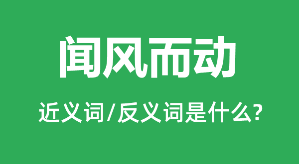 聞風(fēng)而動的近義詞和反義詞是什么,聞風(fēng)而動是什么意思