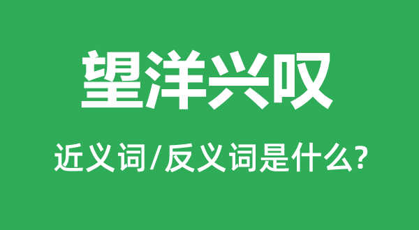 望洋興嘆的近義詞和反義詞是什么,望洋興嘆是什么意思