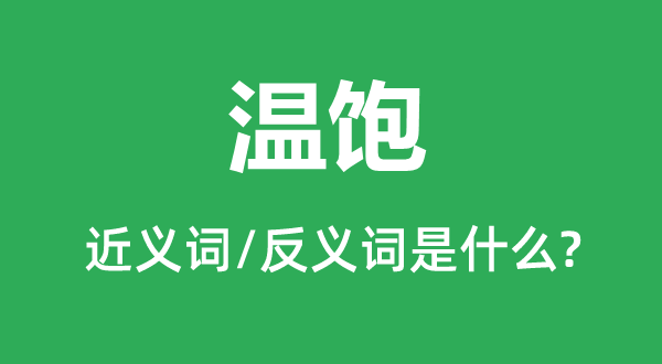 溫飽的近義詞和反義詞是什么,溫飽是什么意思